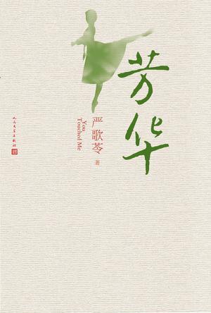 芳华女主