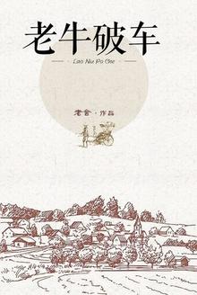 老牛破车在旅途是孟林
