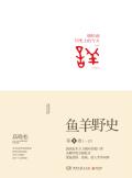 鱼羊野史第2卷