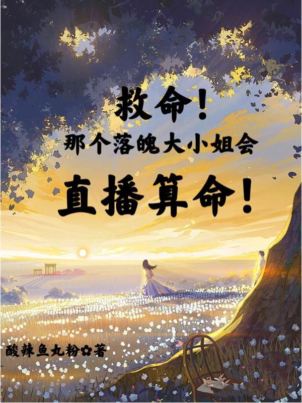 落魄小姐逆袭完