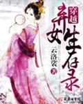 穿越弃女生存录TXT八零
