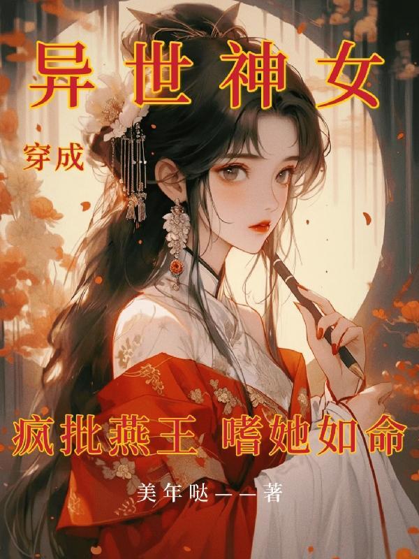 穿越异世成为神漫画