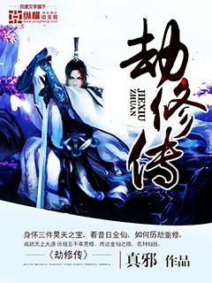 劫修传讲的什么