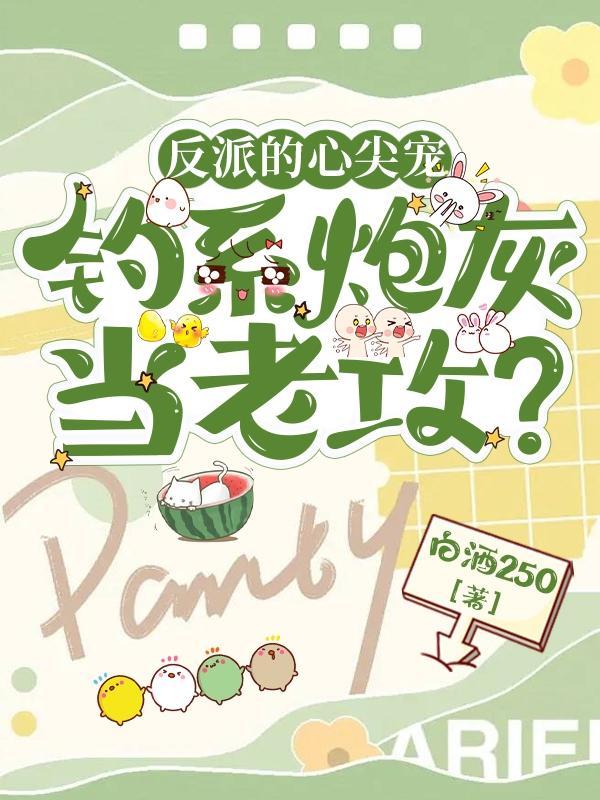 钓系炮灰当夫君?TXT