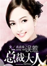 误惹首席大总裁