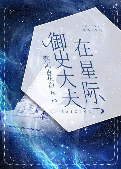 御史大夫在星际 春雨杏花白