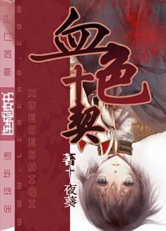 血色十契by夜葵 百度