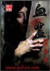 大侠志气传丁家血蛊