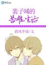 裴子添资料个人资料
