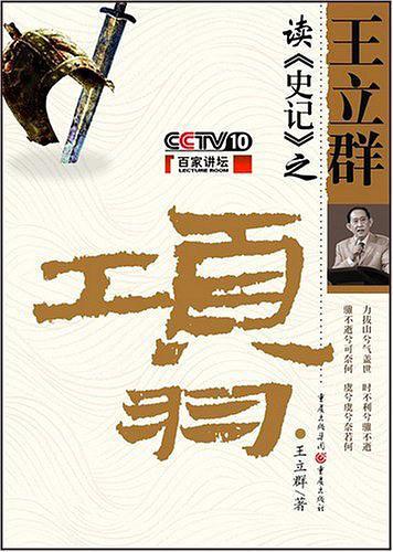 王立群读史记项羽全集在线阅读