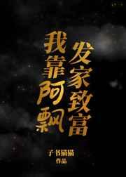 我靠阿飘发家致富女主和谁在一起了