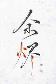 余烬之铳