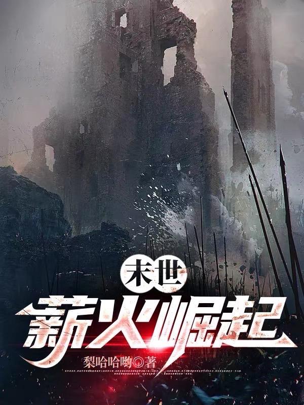 末世崛起百科