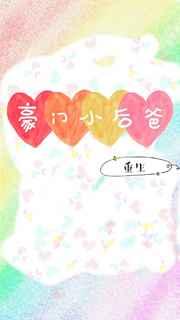 豪门小后爸重生txt