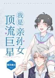 我是顶流巨星亲孙女在哪里看