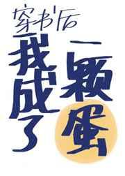穿书后我变成一颗蛋