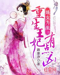 嫡女为凰重生王妃有点凶免费
