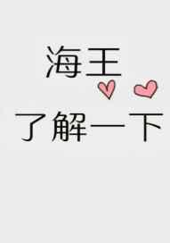 海王了解一下简介