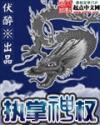执掌神权起点