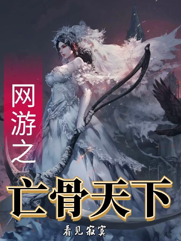 网游之亡灵天下