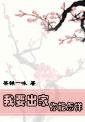 我想出家可以吗