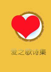 爱之歌舞蹈视频