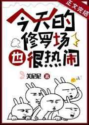 今天的修罗场好热闹
