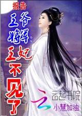 报告王妃王爷怀孕了里面的赵将军