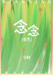 念念重生