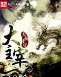 大主宰境界等级划分详解