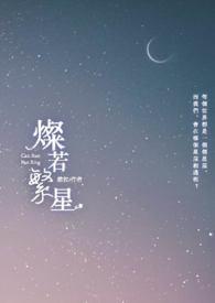 灿若繁星剧情介绍电视猫