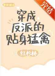 穿成反派的贴身猛禽笔趣阁