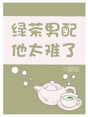 绿茶男配他太难了百度