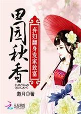 田园香医免费阅读