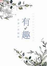 有趣的什么