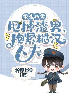 重生八零弃妇带娃撩军夫全本免费阅读