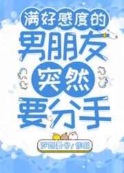 满好感度的男朋友突然要分手 岁既晏兮