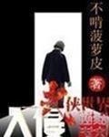 类似入侵武侠世界的
