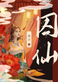 囚仙小竹子君