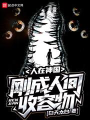刚成人间收容物yxy