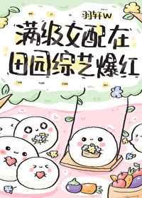 满级女配在田园综艺爆红八零