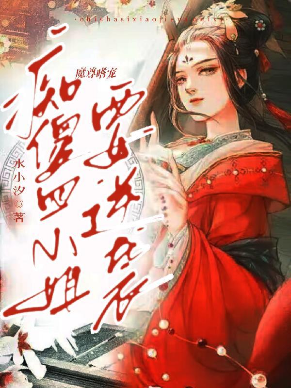 魔尊嗜宠妖妃狠逆天免费