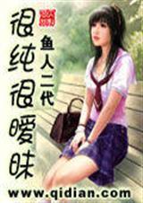 很纯很暧昧鱼人二代未删减在线观看