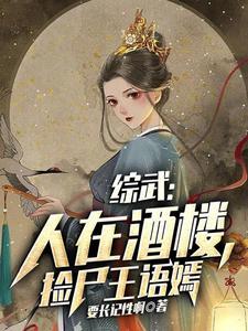 综武 人在酒楼捡尸王语嫣