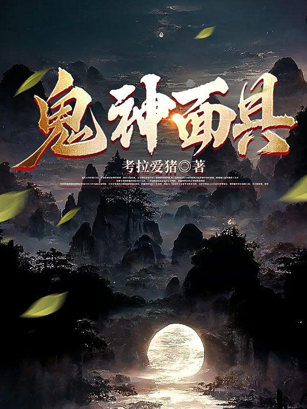 鬼神面具全部人物介绍