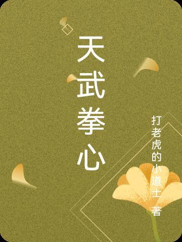 天武人都有谁