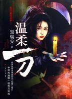 温柔一刀惊艳一枪朝天一棍