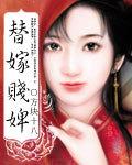 替嫁之女