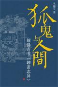 狐狸与鬼的故事