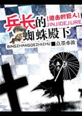 进击的巨人之兵长的蜘蛛殿下是第几集